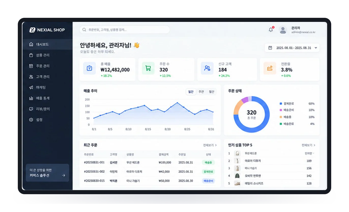 Nexial Shop 관리자 대시보드